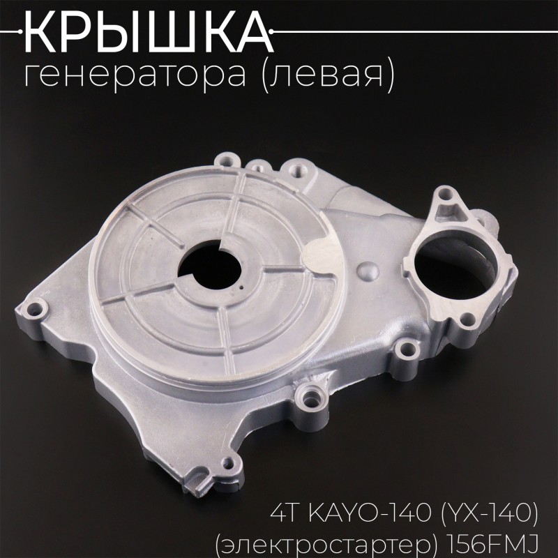 Крышка генератора (левая) 4Т KAYO-140 (YX-140) (электростартер) 156FMJ "BEEZMOTO"