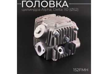 Головка цилиндра Alpha, Delta 110 (Ø52) (в сборе) (d=20/23) 152FMH "BEEZMOTO"