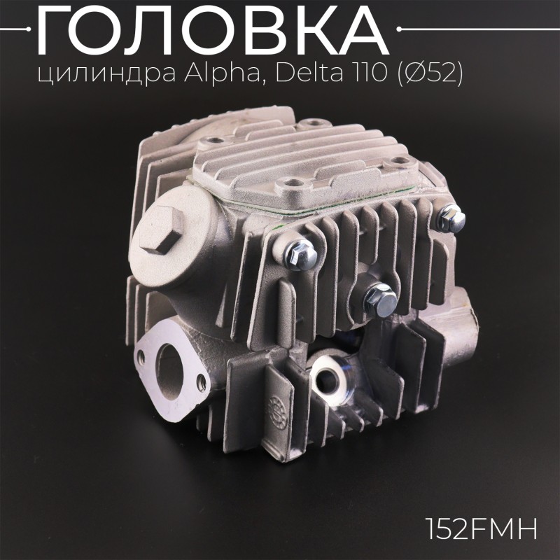 Головка цилиндра Alpha, Delta 110 (Ø52) (в сборе) (d=20/23) 152FMH "BEEZMOTO"