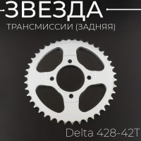 Звезда трансмиссии (задняя) Delta 428-42T "BEEZMOTO"