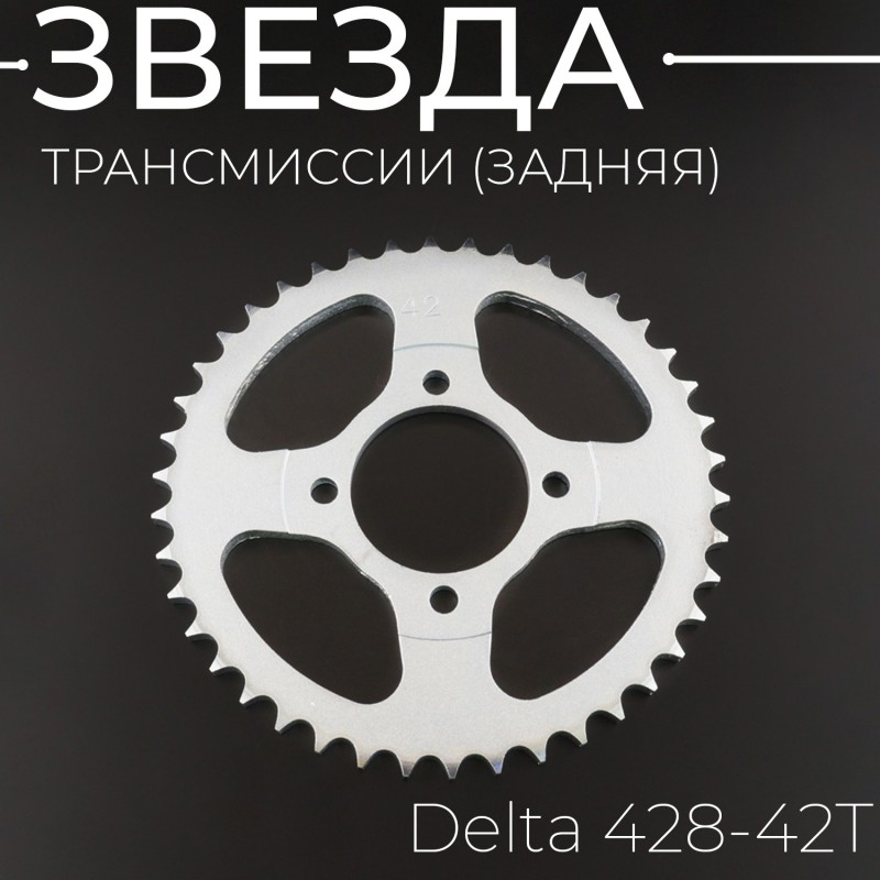 Звезда трансмиссии (задняя) Delta 428-42T "BEEZMOTO"