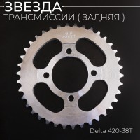 Звезда трансмиссии (задняя) Delta 420-38T "KOMATCU"