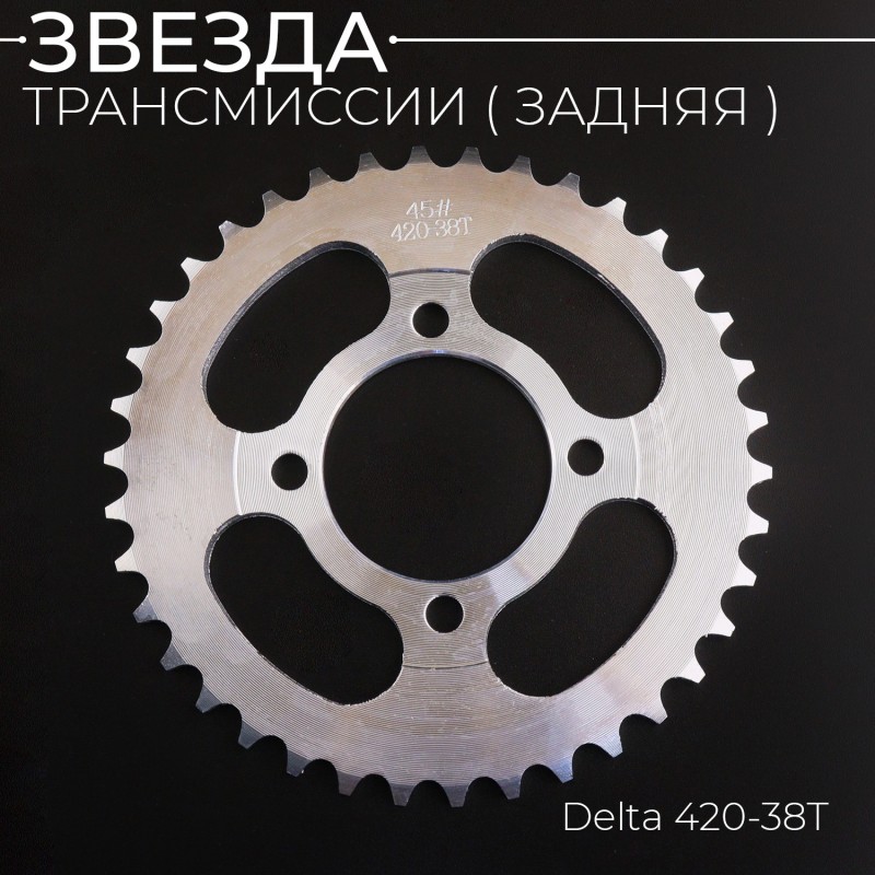 Звезда трансмиссии (задняя) Delta 420-38T "KOMATCU"