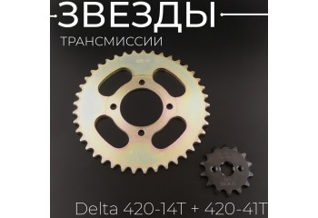 Звезды трансмиссии (комплект) Delta 420-14T + 420-41T "BEEZMOTO"