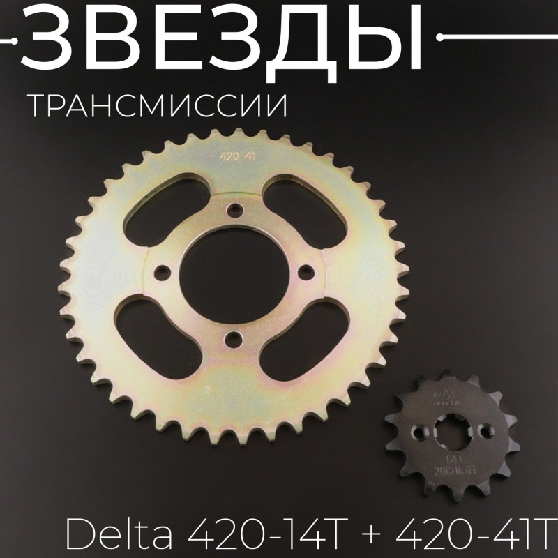 Звезды трансмиссии (комплект) Delta 420-14T + 420-41T "BEEZMOTO"