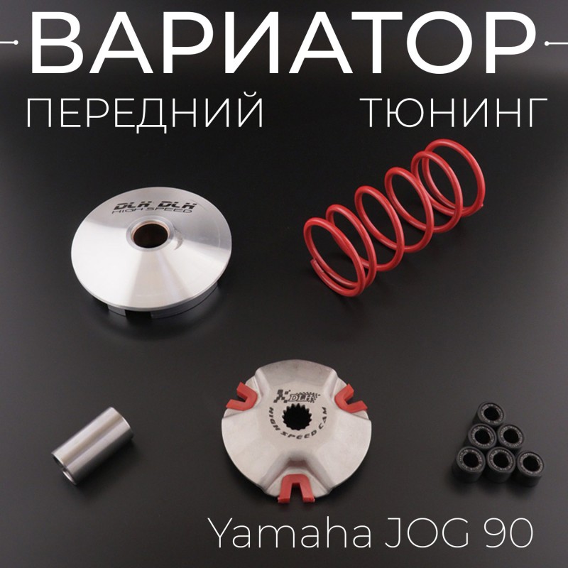 Вариатор передний (тюнинг) Yamaha JOG 90 (+палец, ролики 6шт, пружина торкдрайвера)