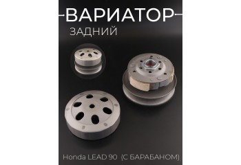 Вариатор задний Honda LEAD 90  (с барабаном) 