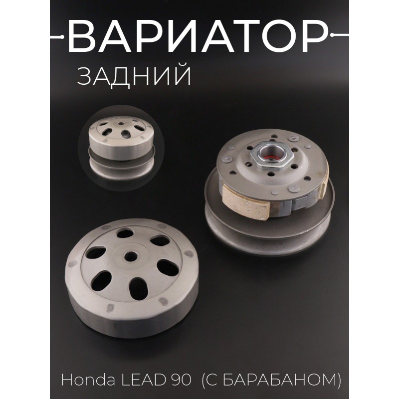 Вариатор задний Honda LEAD 90  (с барабаном) 