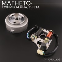 Магнето (в сборе) 139FMB Alpha, Delta (1+1 катушек) "BEEZMOTO"