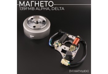 Магнето (в сборе) 139FMB Alpha, Delta (1+1 катушек) "BEEZMOTO"