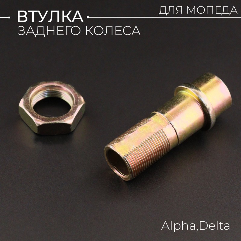 Втулка заднего колеса Alpha, Delta (55mm) "BEEZMOTO"