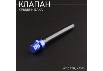 Клапан крышки бака ATV, TTR, KAYO, (синий) "BEEZMOTO"