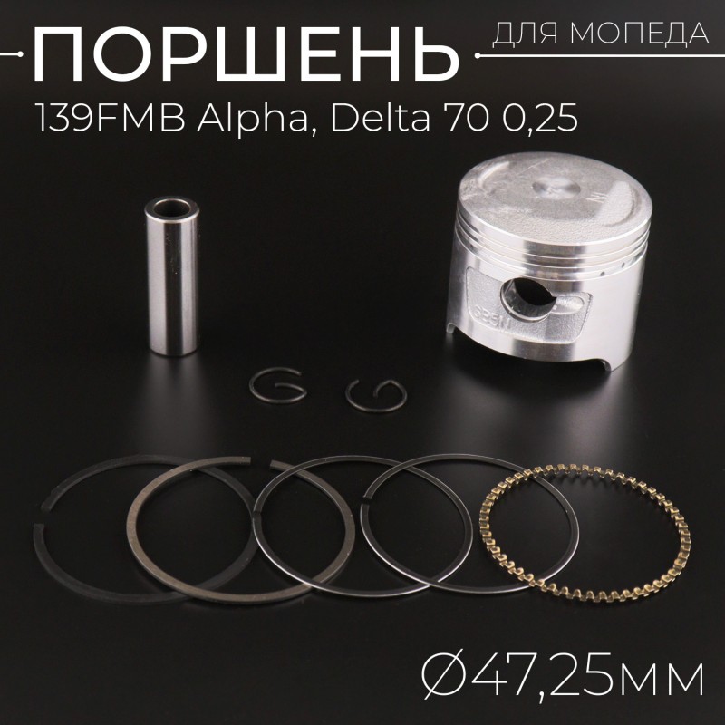 Поршень 139FMB Alpha, Delta 70 0,25 (Ø47,25) "TNT"