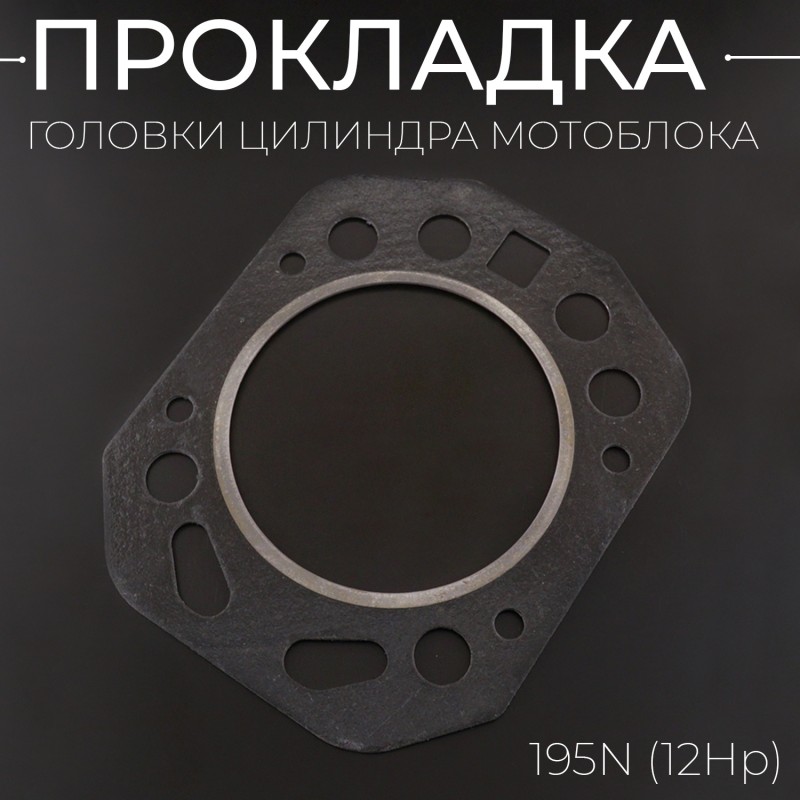 Прокладка головки цилиндра мотоблока 195N (12Hp) 