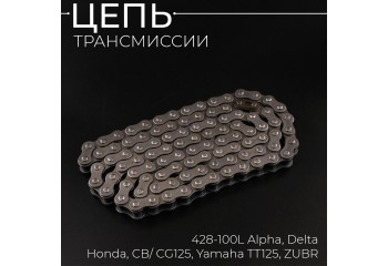 Цепь трансмиссии 428-100L Alpha, Delta, Honda, CB/ CG125, Yamaha TT125, ZUBR