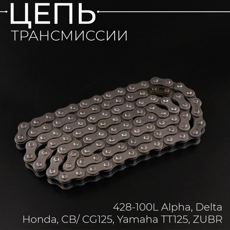 Цепь трансмиссии 428-100L Alpha, Delta, Honda, CB/ CG125, Yamaha TT125, ZUBR