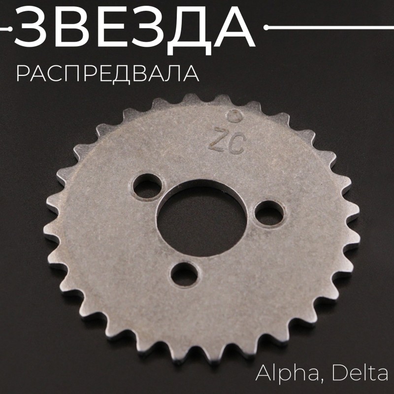 Звезда распредвала Alpha, Delta "KOMATCU" (mod.A)