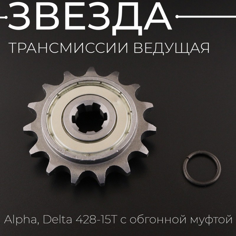 Звезда трансмиссии ведущая Alpha, Delta 428-15T с обгонной муфтой "TMMP"
