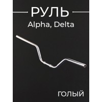 Руль Alpha, Delta (голый) "SDTW"
