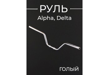 Руль Alpha, Delta (голый) "SDTW"