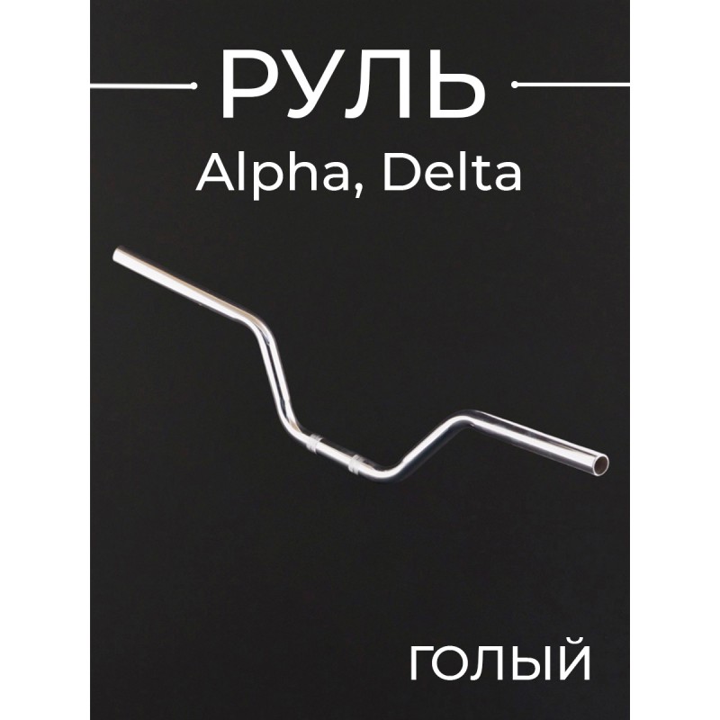 Руль Alpha, Delta (голый) "SDTW"