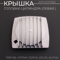 Крышка головки цилиндра (левая) 139FMB, 147FMH, 152FMI Alpha, Delta, KAYO квадратная "BEEZMOTO"
