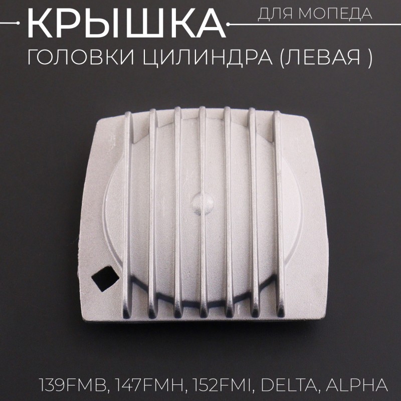 Крышка головки цилиндра (левая) 139FMB, 147FMH, 152FMI Alpha, Delta, KAYO квадратная "BEEZMOTO"