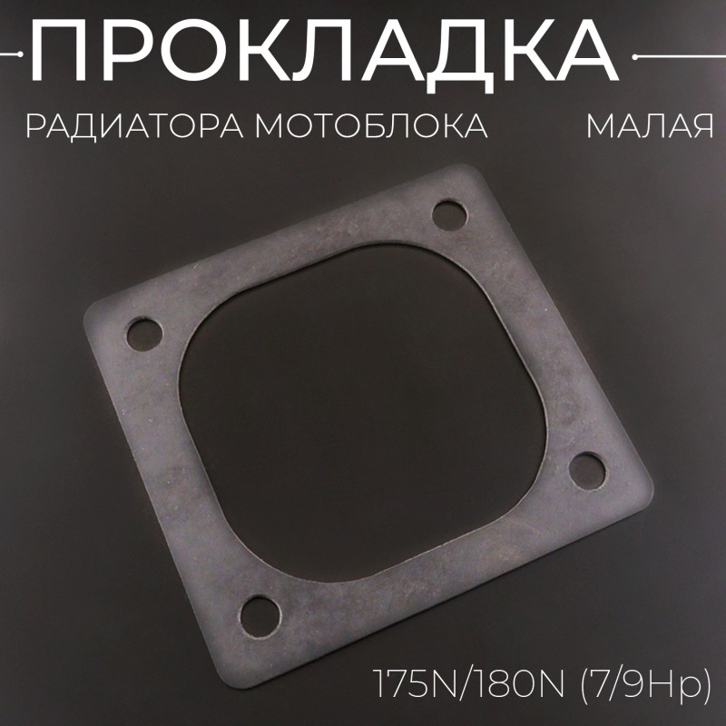 Прокладка радиатора малая мотоблока 175N/180N (7/9Hp) 