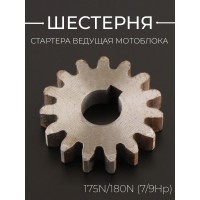 Шестерня стартера ведущая мотоблока 175N/180N (7/9Hp)