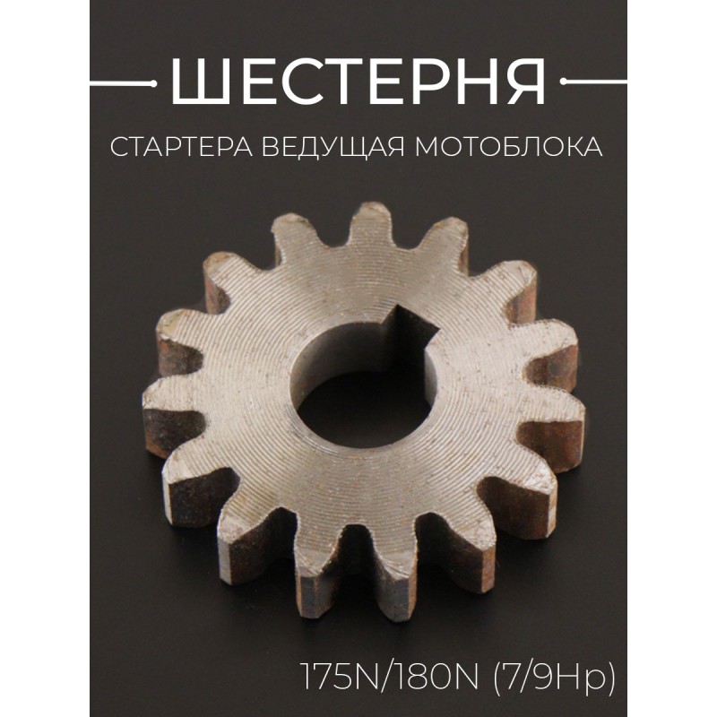 Шестерня стартера ведущая мотоблока 175N/180N (7/9Hp)