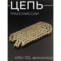Цепь трансмиссии 415H-112L веломотор (золотой)