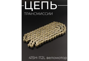 Цепь трансмиссии 415H-112L веломотор (золотой)