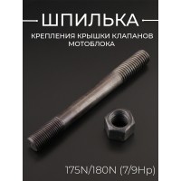 Шпилька крепления крышки клапанов мотоблока 175N/180N (7/9Hp) (D-10 x L-115mm)