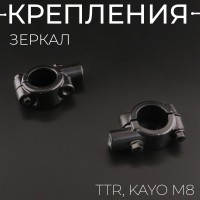 Крепление зеркал (пара) TTR, KAYO М8 "BEEZMOTO"