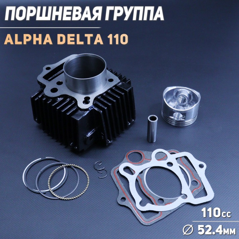 Поршневая (ЦПГ) Alpha, Delta 110 (Ø52,4) 152FMH "BEEZMOTO"