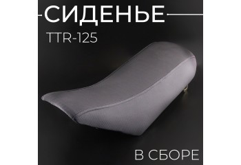 Сиденье (в сборе) TTR-125