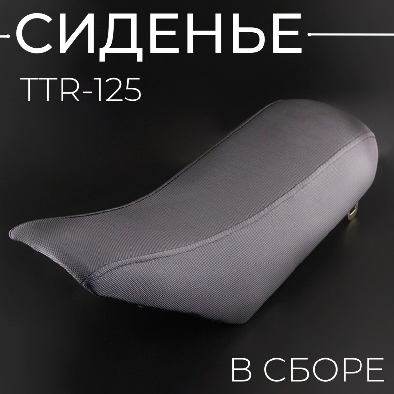 Сиденье (в сборе) TTR-125