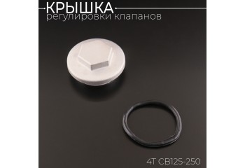 Крышка регулировки клапанов 4T CB125-250 "BEEZMOTO"