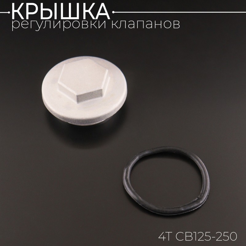 Крышка регулировки клапанов 4T CB125-250 "BEEZMOTO"