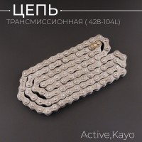 Цепь трансмиссии 428-104L Active, Kayo "BEEZMOTO"