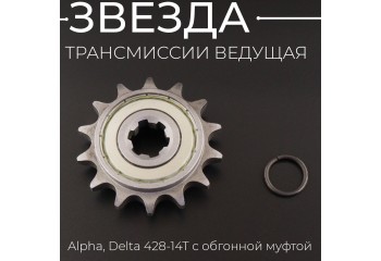 Звезда трансмиссии ведущая Alpha, Delta 428-14T с обгонной муфтой "TMMP"