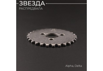 Звезда распредвала Alpha, Delta "Xuan Koo"