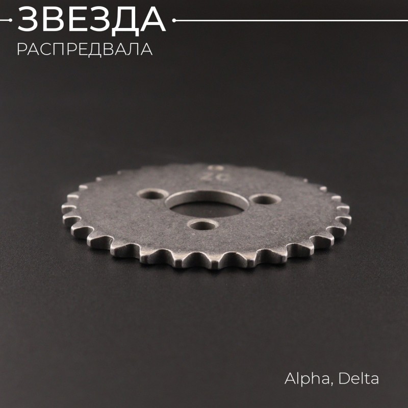 Звезда распредвала Alpha, Delta "Xuan Koo"