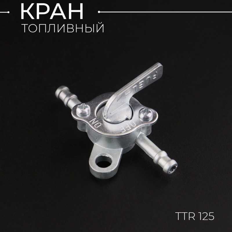 Кран топливный TTR 125 "BEEZMOTO"