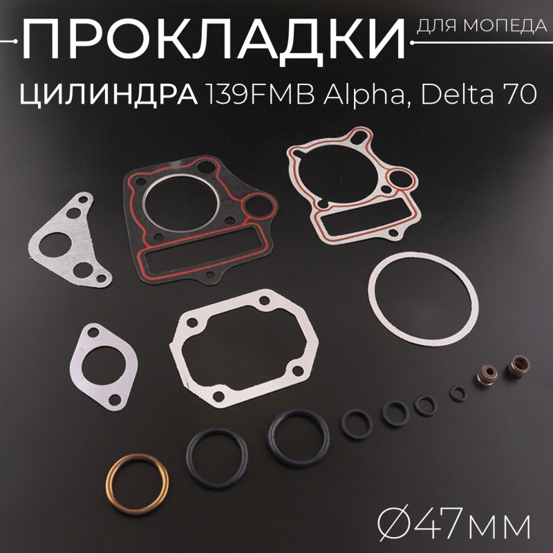 Прокладки цилиндра 139FMB Alpha, Delta 70 Ø47mm "LIPAI"