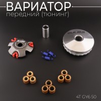 Вариатор передний (тюнинг) 4T GY6 50 (ролики латунь 9шт, палец, пружины сцепления)