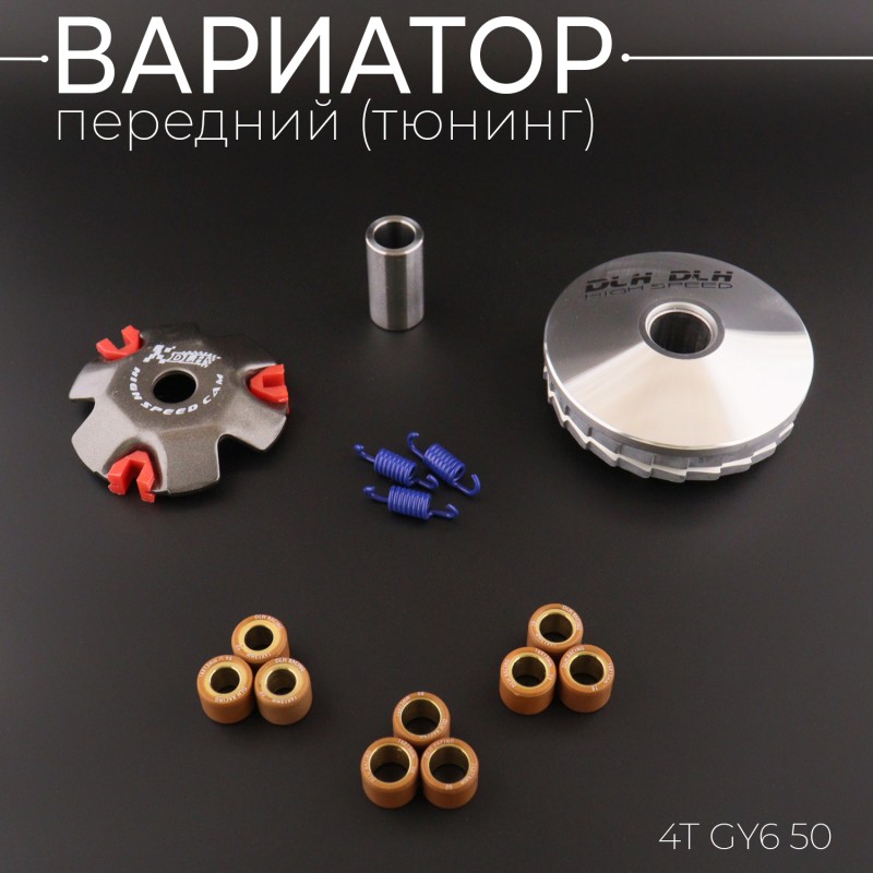 Вариатор передний (тюнинг) 4T GY6 50 (ролики латунь 9шт, палец, пружины сцепления)