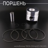 Поршень мотоблока 190N (10Hp) .STD (Ø90,00)