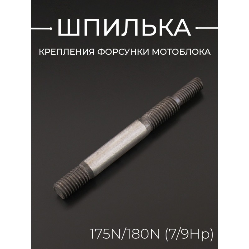 Шпилька крепления форсунки мотоблока 175N/180N (7/9Hp) (d-10mm, L-100mm) 