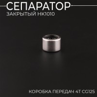 Сепаратор закрытый HK1010 (коробка передач 4T СG125) "BEEZMOTO"